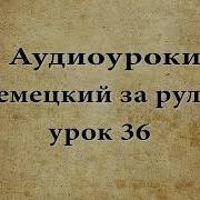 Аудио Уроки Немецкий За Рулём Урок 36