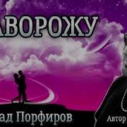 Парфиров Заворожу