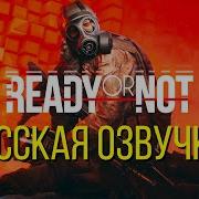 Ready Or Not Голоса