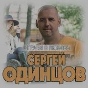 Играем В Любовь Сергей Одинцов