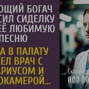 Угасающий Богач Попросил Сиделку Спеть Её Любимую Песню А Едва В Палату Вошел Врач С Нотариусом