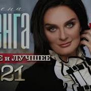 Елена Ваенга Новое И Лучшее 2021