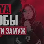 Дуа Из Корана Чтобы Выйти Замуж