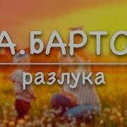 А Барто Разлука Все Я Делаю Для Мамы Стих И Я