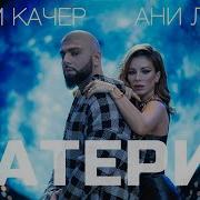 Материк Артем Качер