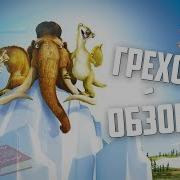 Ледниковый Период 1 Обзор