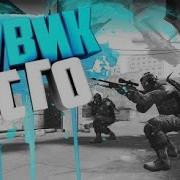 Килы Под Музыку Cs Go 3