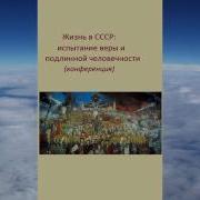 Жизнь В Ссср Испытание Веры И Подлинной Человечн