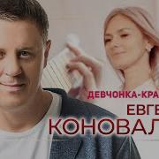 Евгений Коновалов Девчонка Красавица