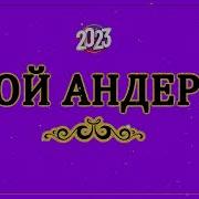 Жана Андер 2022