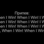 Miyagi Эндшпиль When I Win Караоке Минус