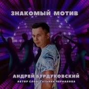 Андрей Бурдуковский Знакомый Мотив