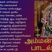 Tamil Mariamman Songs