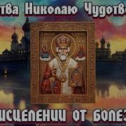 Молитва Николаю Чудотворцу Об Исцелении От Болезни Молитва