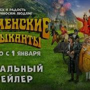 Бременские Музыканты Финальный Трейлер В Кино С 1 Января