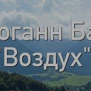 Ария Воздух Бах Слушать