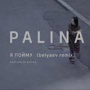 Palina Я Пойму Belyaev Remix