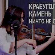 Краеугольный Камень Никто Не Отлучит