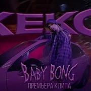 Baby Bong Кекс Премьера Клипа