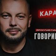 Говоришь Мне Сумишевский Караоке