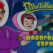 Новое Простоквашино Кабы Небыло Зимы