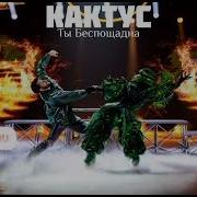 Кактус Ты Беспощадна