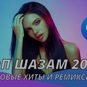 Шазам 2022 Ремикс