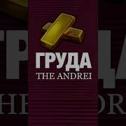 The Andrei Груда