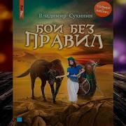 Виктор Глухов 13 Аудиокнига