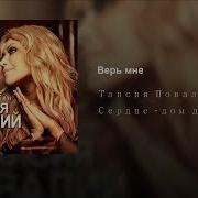 Верь Мне Песня