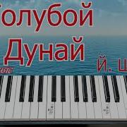 Голубой Дунай Piano