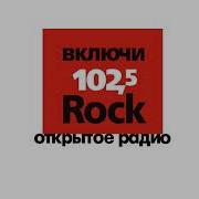 Открытое Радио Москва 102 5 Fm