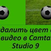 Как Убрать Любой Цвет Фон В Camtasia Studio 9