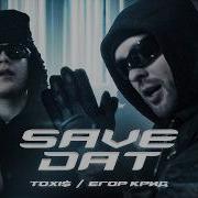 Toxi Егор Крид Save Dat