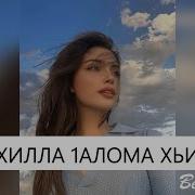 Хьом Хилла 1Аламо Хьистина Эсал