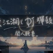 一笑江湖 Dj弹鼓版