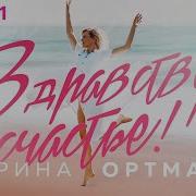 Ирина Ортман Здравствуй Счастье