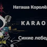 Синие Лебеди Караоке