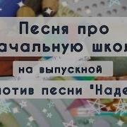 Песня Надежда Переделанная На Выпускной Со Словами