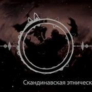 Скандинавская Этническая Музыка Боевая War Hd 2017