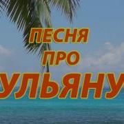 Песня Про Ульяну И Татьяну