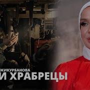 Гюльназ Гаджикурбанова Наши Храбрецы