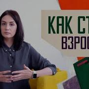 Как Взрастить В Себе Взрослого