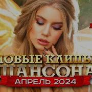 Новые Клипы Шансона Май 2024