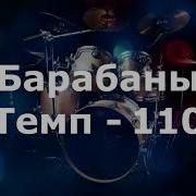 Барабаны Темп 110