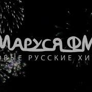 Диджей Маруся 20 Выпуск