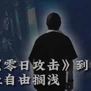 从战争剧到民防 不让自由搁浅