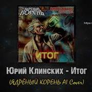 Юрий Клинских Итог Ядрёный Корень Ai Cover