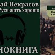 Некрасов Н Кому На Руси Жить Хорошо