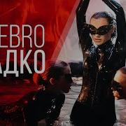 Сладко Serebro